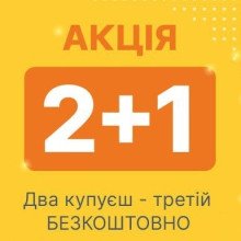 Акция 2+1 SALE