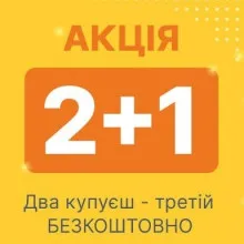 Акція 2+1 SALE